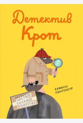 Детектив Крот