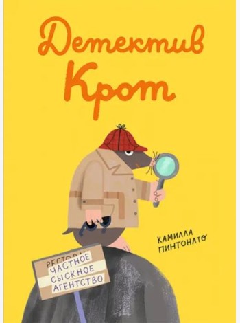Детектив Крот