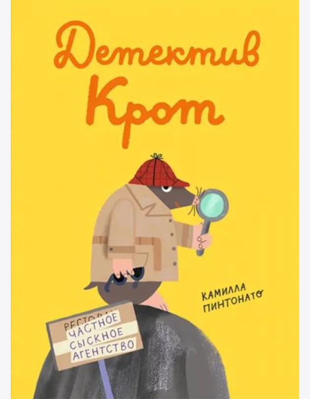 Детектив Крот