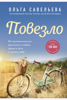Повезло. 80 терапевтических рассказов о любви, семье и пути к самому себе