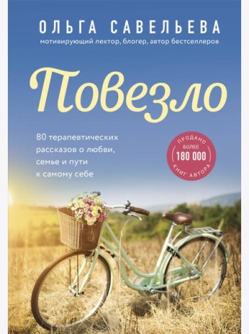 Повезло. 80 терапевтических рассказов о любви, семье и пути к самому себе