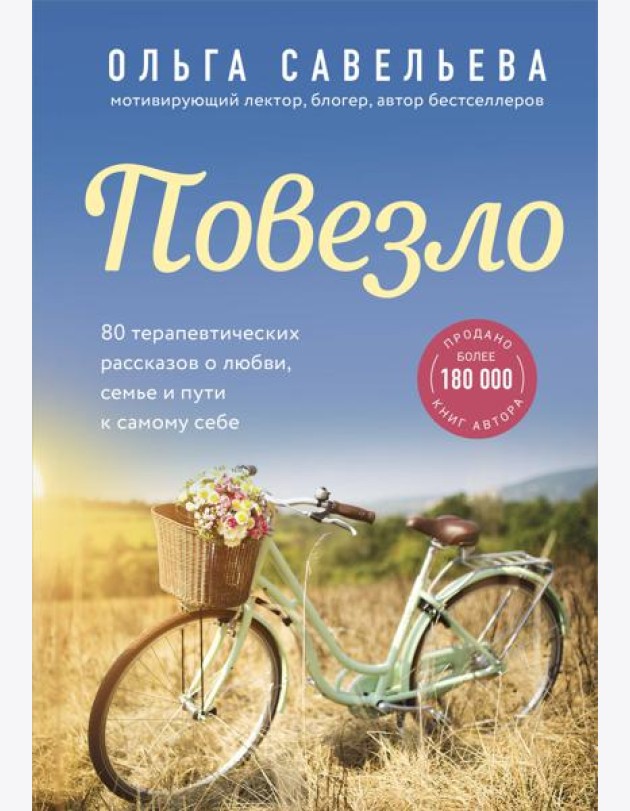Повезло. 80 терапевтических рассказов о любви, семье и пути к самому себе