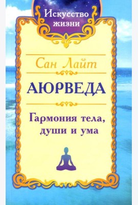 Аюрведа. Гармония тела, души и ума