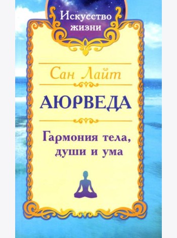 Аюрведа. Гармония тела, души и ума