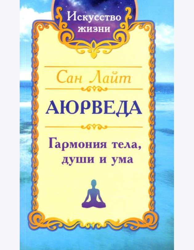 Аюрведа. Гармония тела, души и ума