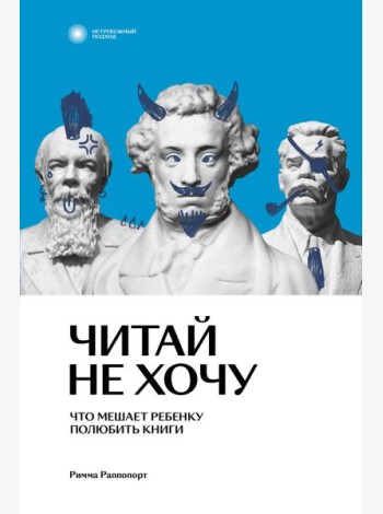 Читай не хочу. Что мешает ребенку полюбить книги