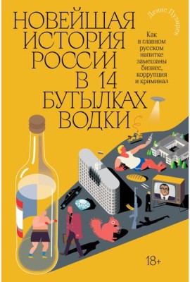 Новейшая история России в 14 бутылках водки. Как в главном русском напитке смешаны бизнес, коррупция и криминал
