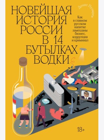 Новейшая история России в 14 бутылках водки. Как в главном русском напитке смешаны бизнес, коррупция и криминал