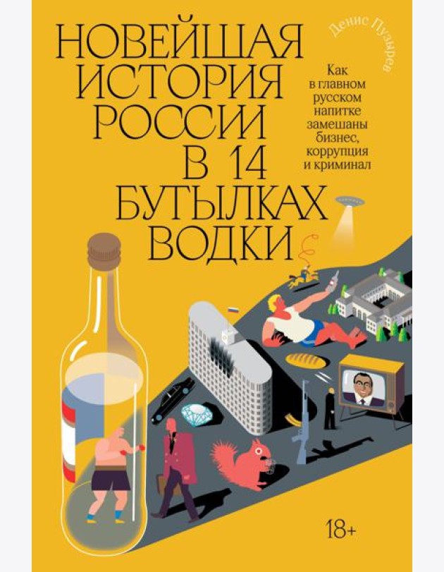 Новейшая история России в 14 бутылках водки. Как в главном русском напитке смешаны бизнес, коррупция и криминал
