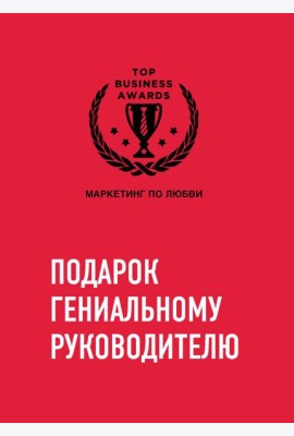 Комплект из трех книг. Подарок гениальному руководителю. Маркетинг по любви