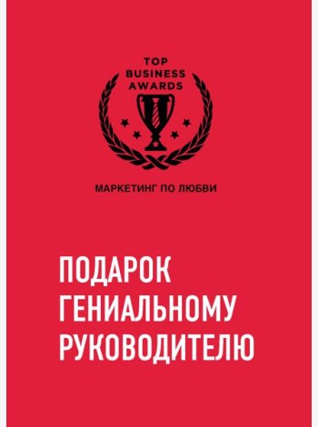 Комплект из трех книг. Подарок гениальному руководителю. Маркетинг по любви