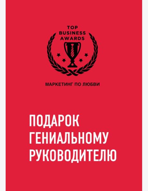 Комплект из трех книг. Подарок гениальному руководителю. Маркетинг по любви