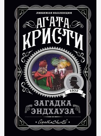 Загадка Эндхауза