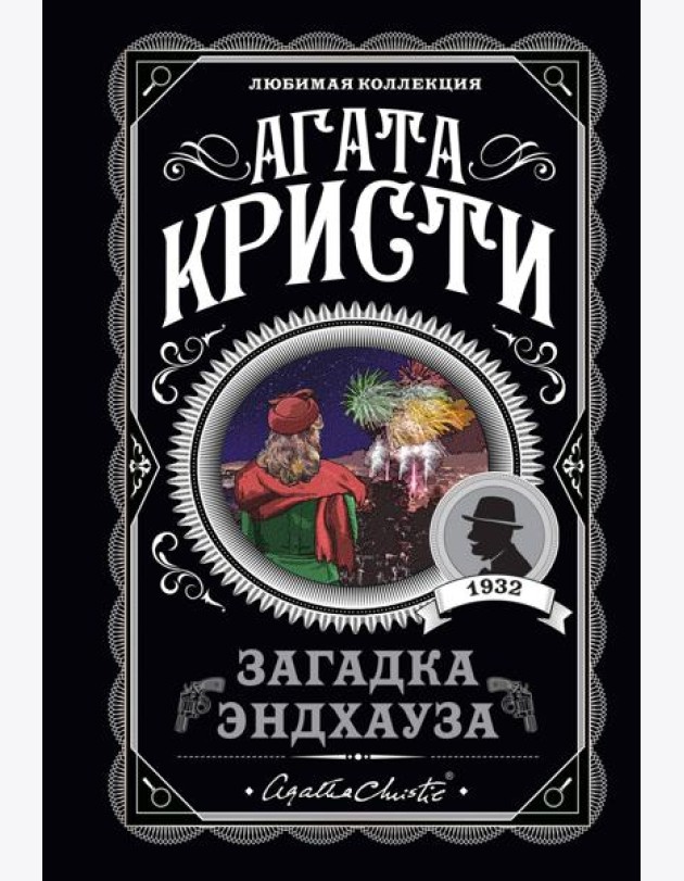 Загадка Эндхауза