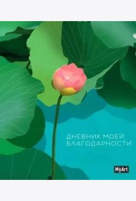 Записная книжка. Дневник моей благодарности