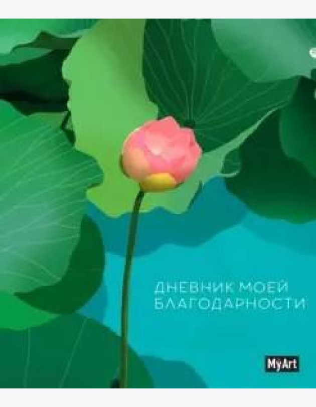 Записная книжка. Дневник моей благодарности