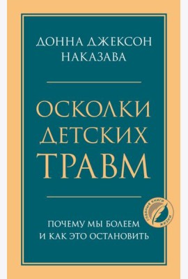 Осколки детских травм. Почему мы болеем и как это остановить