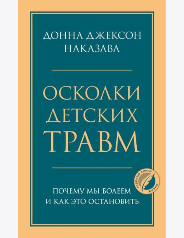 Осколки детских травм. Почему мы болеем и как это остановить
