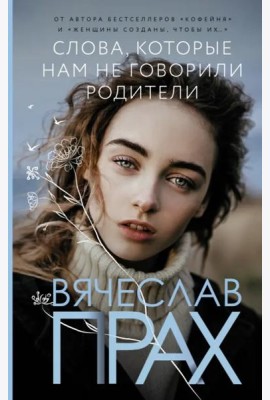 Слова, которые нам не говорили родители