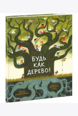 Будь как дерево!