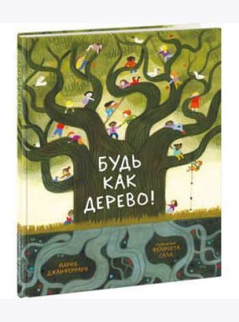 Будь как дерево!