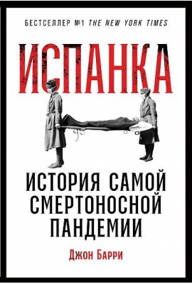 Испанка. История самой смертоносной пандемии