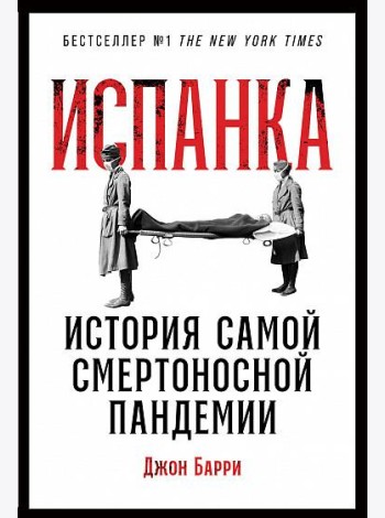 Испанка. История самой смертоносной пандемии