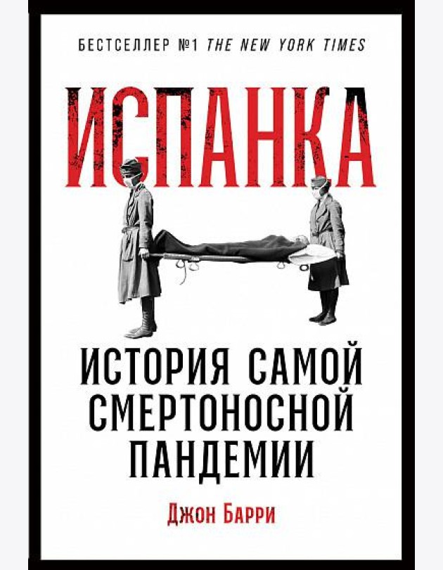 Испанка. История самой смертоносной пандемии