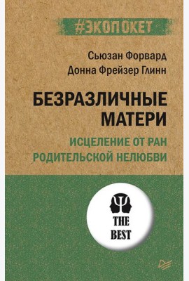 Безразличные матери. Исцеление от ран родительской нелюбви (обл.)