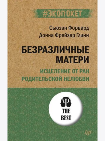 Безразличные матери. Исцеление от ран родительской нелюбви (обл.)