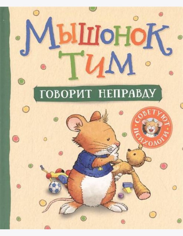 Мышонок Тим говорит неправду