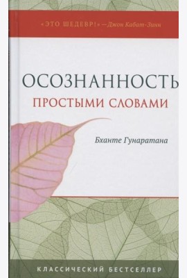 Осознанность простыми словами