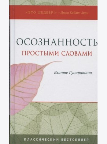 Осознанность простыми словами