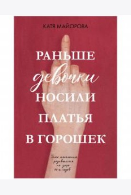Раньше девочки носили платья в горошек