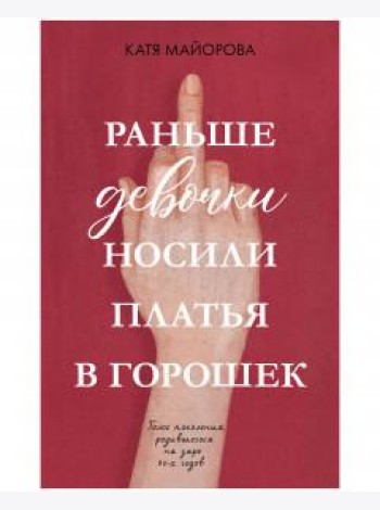 Раньше девочки носили платья в горошек