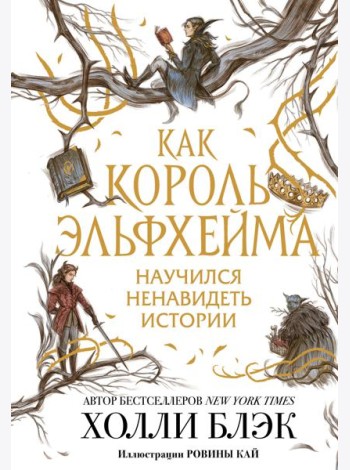 Как король Эльфхейма научился ненавидеть истории