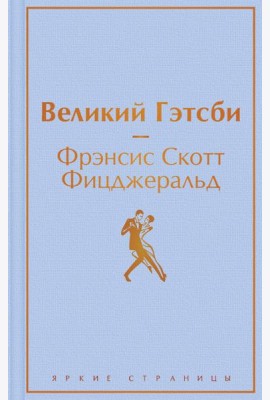 Великий Гэтсби