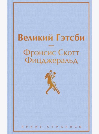 Великий Гэтсби