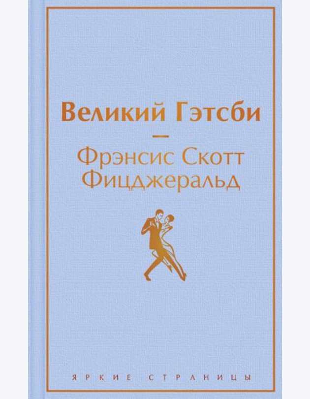 Великий Гэтсби