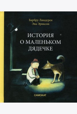 История о маленьком дядечке