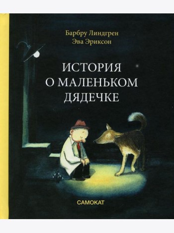 История о маленьком дядечке