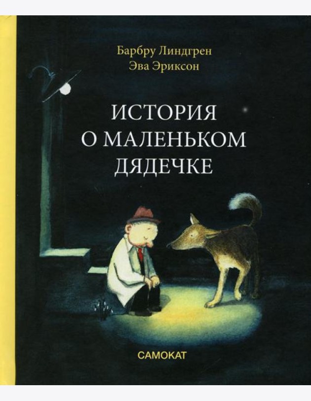 История о маленьком дядечке