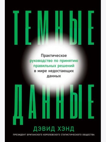 Темные данные: Практическое руководство по принятию правильных решений в мире недостающих данных