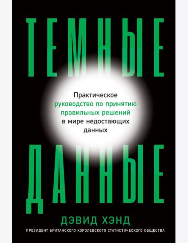 Темные данные: Практическое руководство по принятию правильных решений в мире недостающих данных