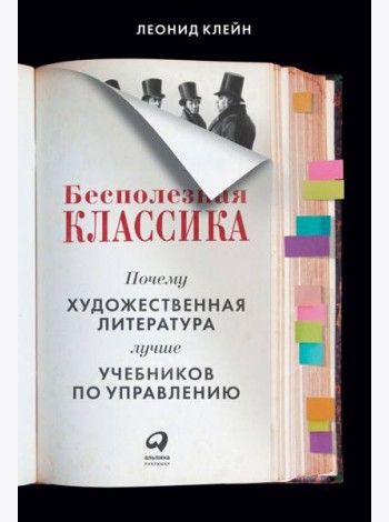 Бесполезная классика: Почему художественная литература лучше учебников по управлению