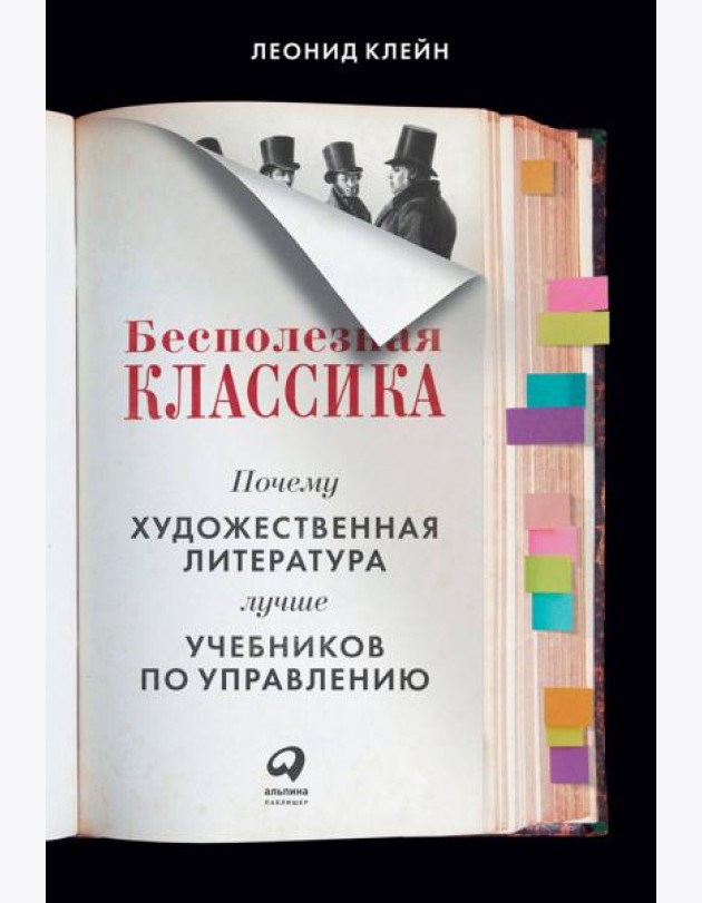 Бесполезная классика: Почему художественная литература лучше учебников по управлению
