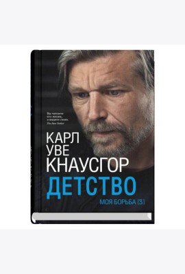 Моя борьба. Кн. 3. Детство