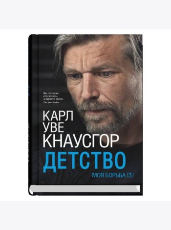 Моя борьба. Кн. 3. Детство