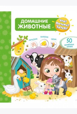Что? Почему? Зачем? Домашние животные (50 окошек)