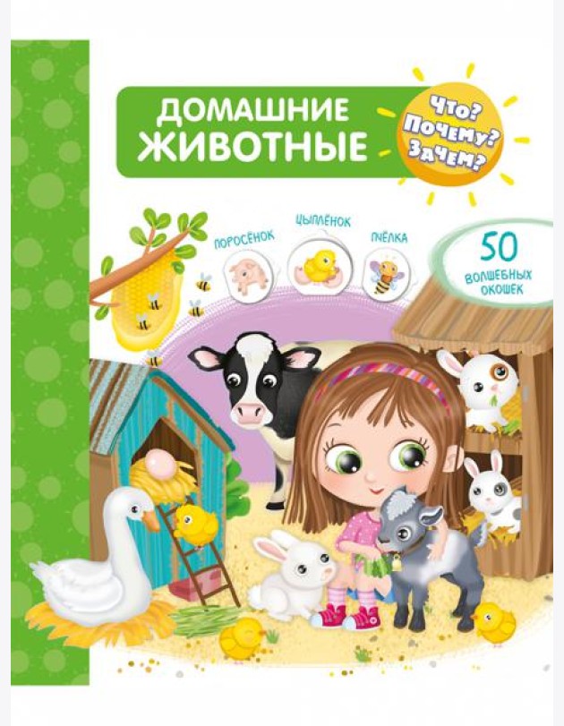 Что? Почему? Зачем? Домашние животные (50 окошек)